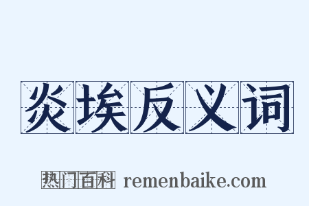 炎埃反义词是什么意思的图片